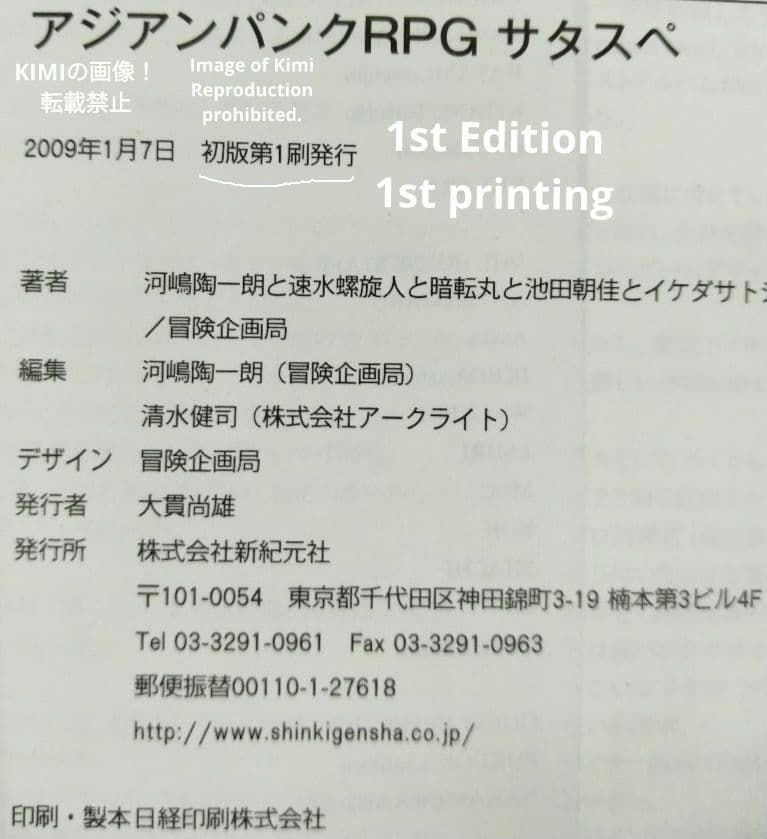 アジアンパンクRPG サタスペ 2009 本 初版 第1刷発行 帯付きTRPG 河嶋