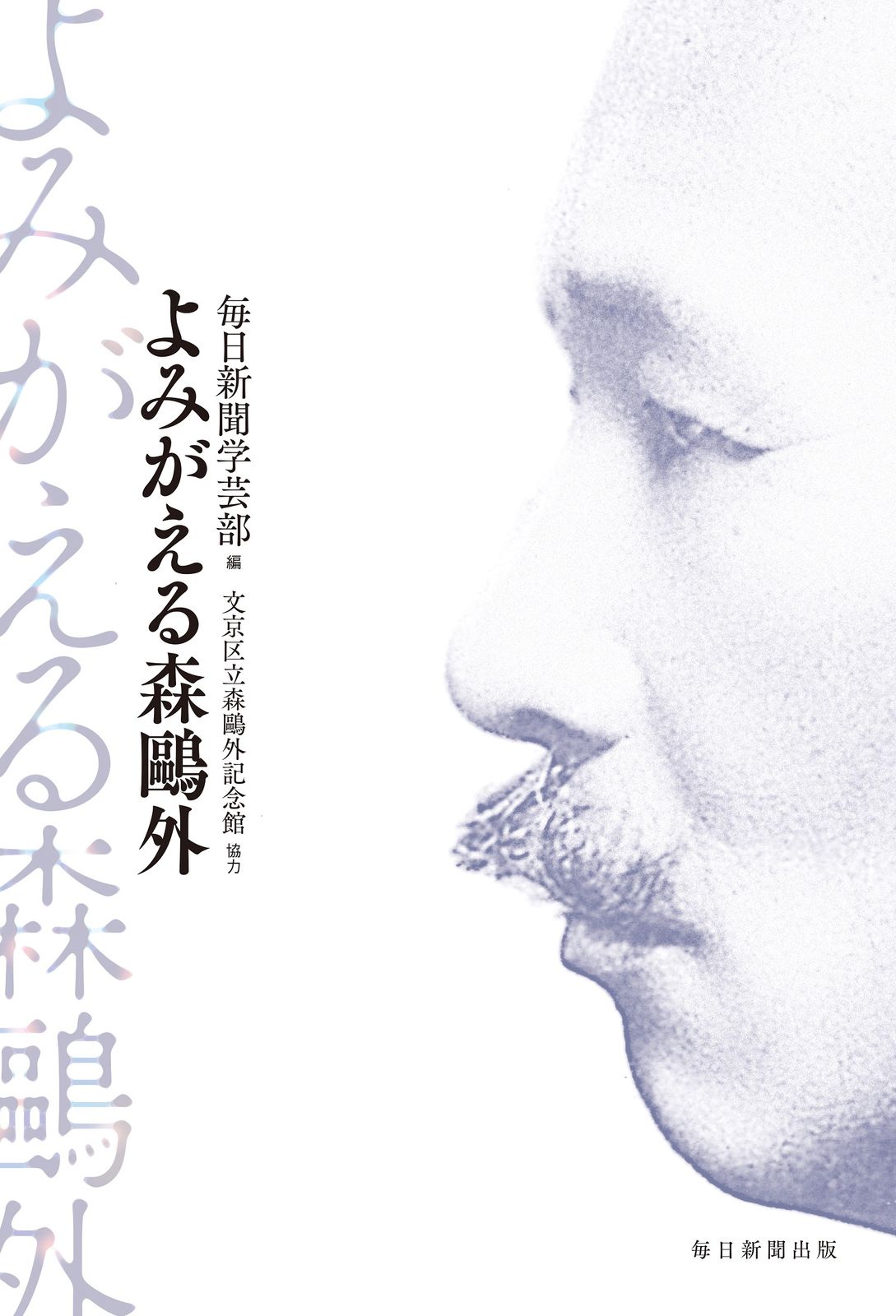 よみがえる森鴎外/毎日新聞出版/毎日新聞学芸部（単行本（ソフトカバー