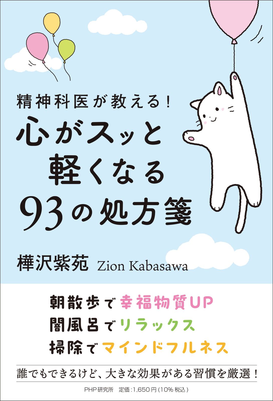 精神科医が教える！心がスッと軽くなる93の処方箋/PHP研究所/樺沢