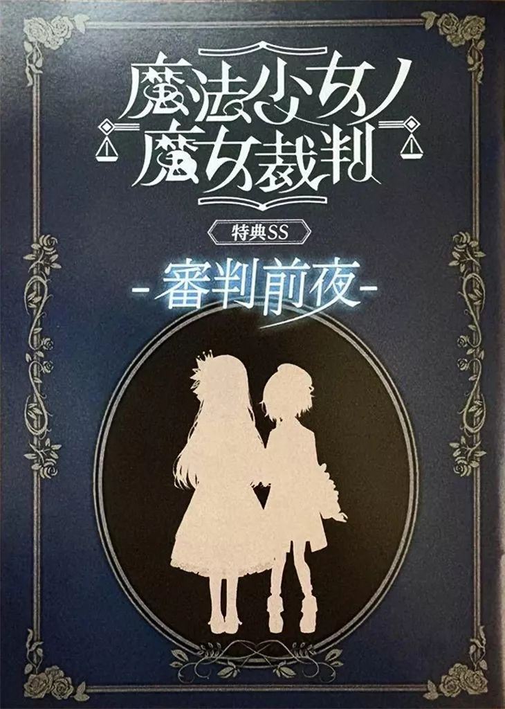 中古】アニメムック ≪PC・スマホゲーム書籍≫ 魔法少女ノ魔女裁判