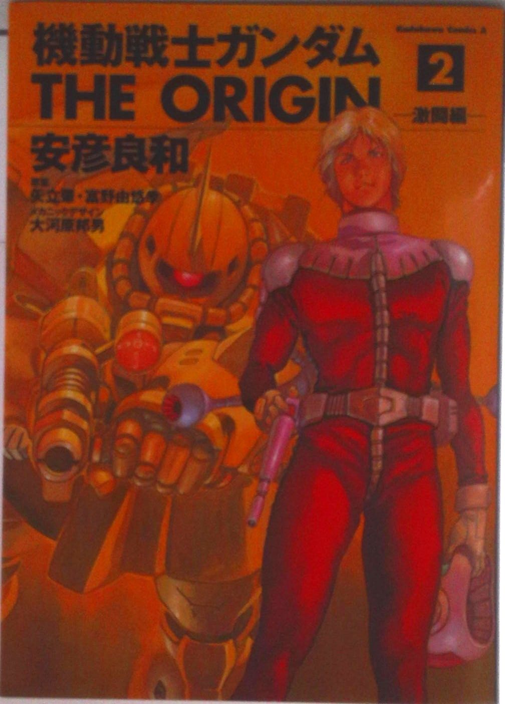 機動戦士ガンダムTHE ORIGIN 2/角川書店/安彦良和（コミック