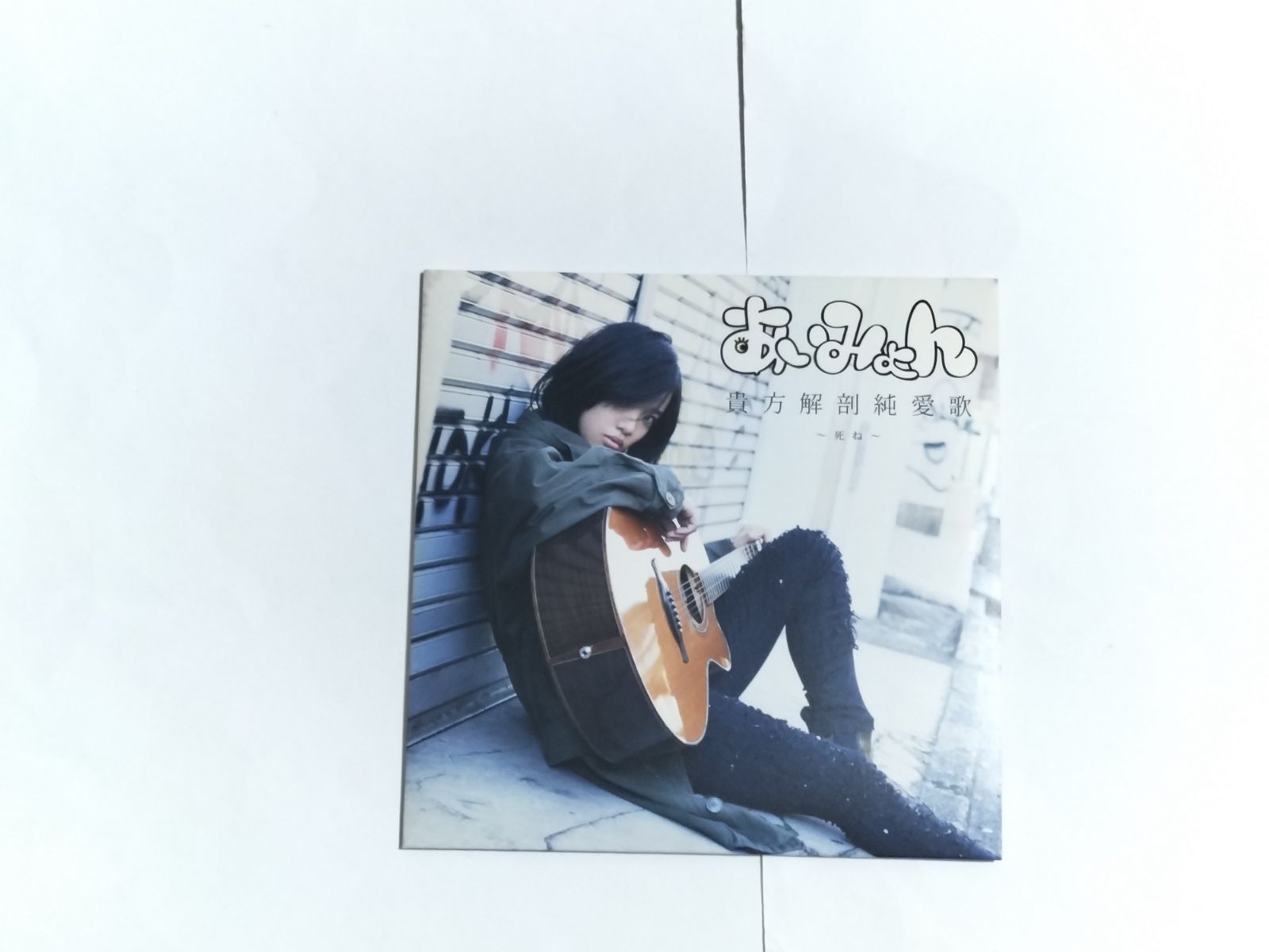 CD あいみょん 貴方解剖純愛歌~死ね~ タワーレコード限定CD