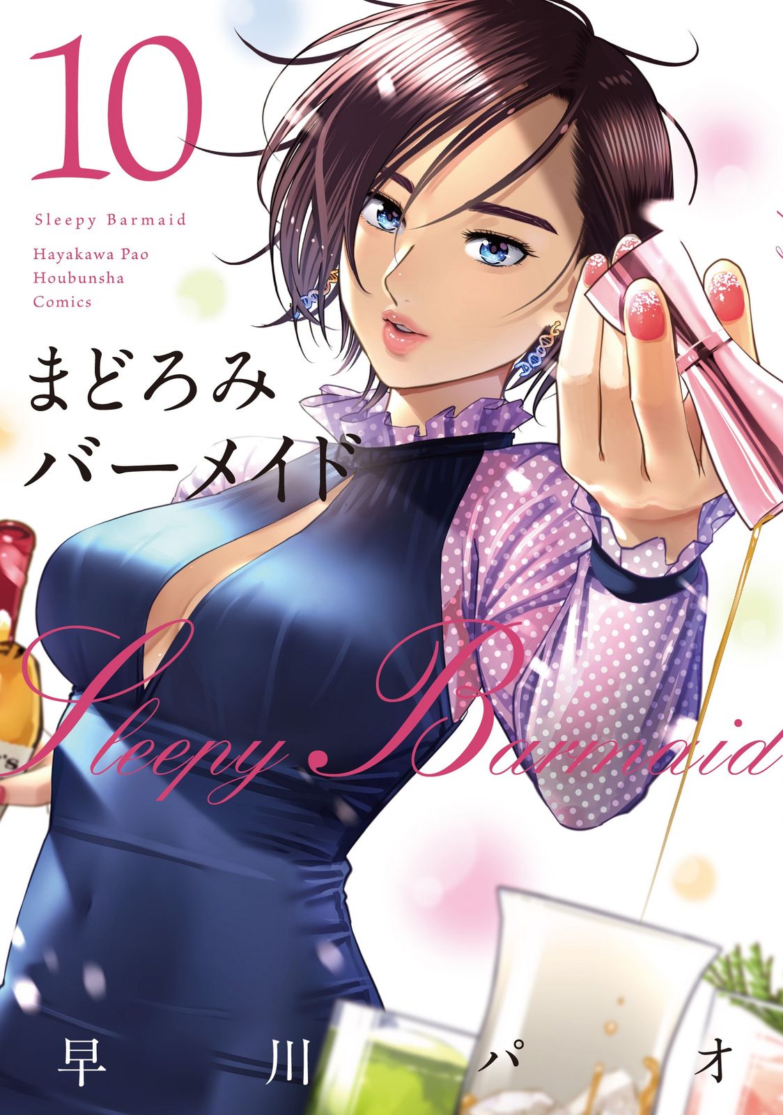 まどろみバーメイド 10/芳文社/早川パオ（コミック） - メルカリ