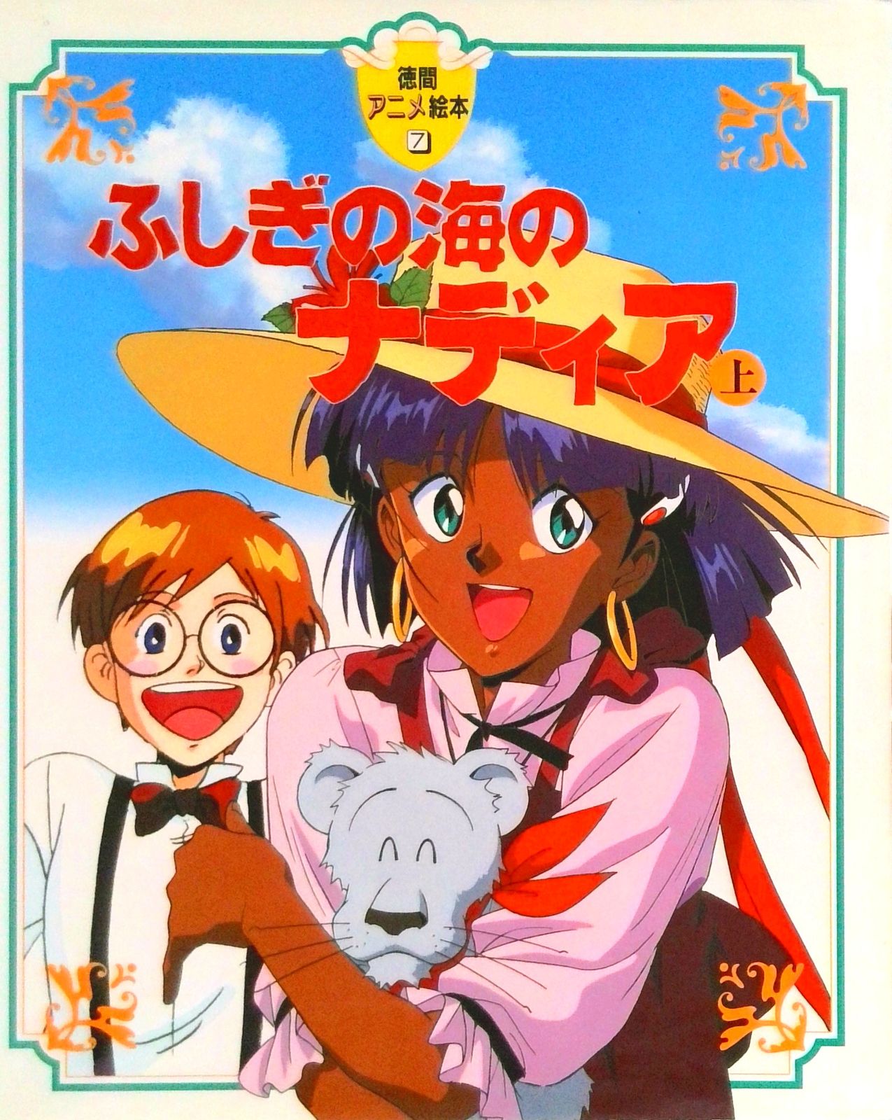 ふしぎの海のナディア 上 /徳間書店（大型本） - メルカリ