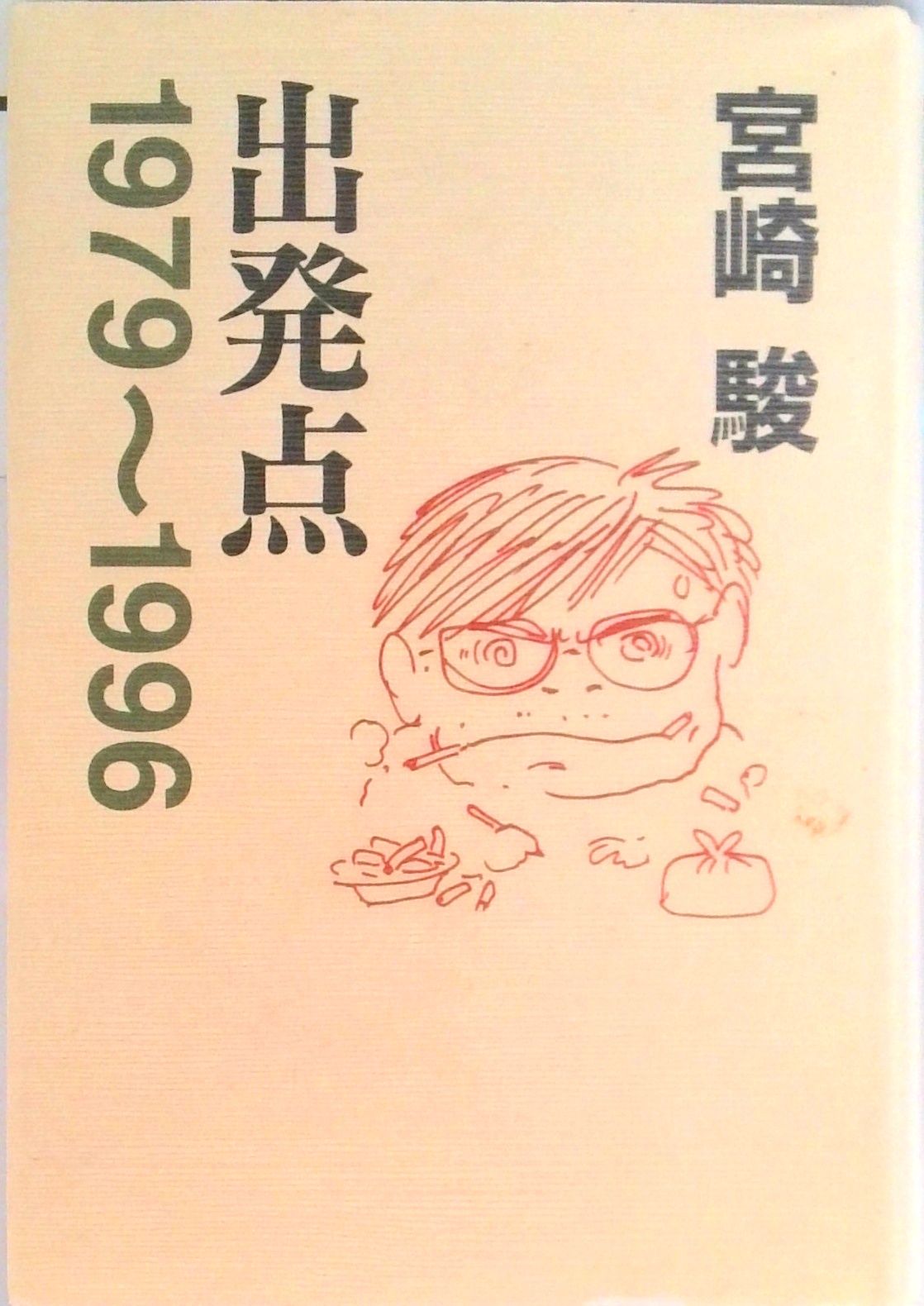 出発点 1979～1996 /スタジオジブリ/宮崎駿（単行本） - メルカリ