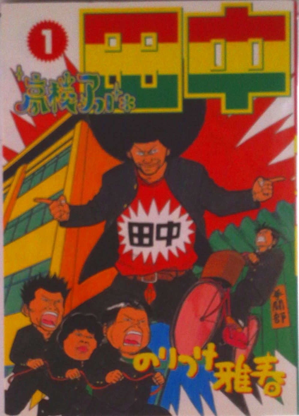 高校アフロ田中 1/小学館/のりつけ雅春（コミック） - メルカリ