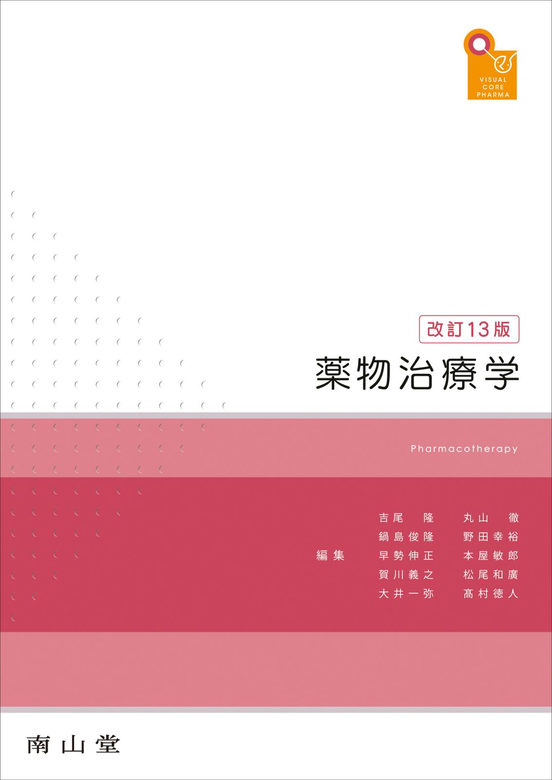 薬物治療学 改訂13版/南山堂/吉尾隆（単行本） - メルカリ