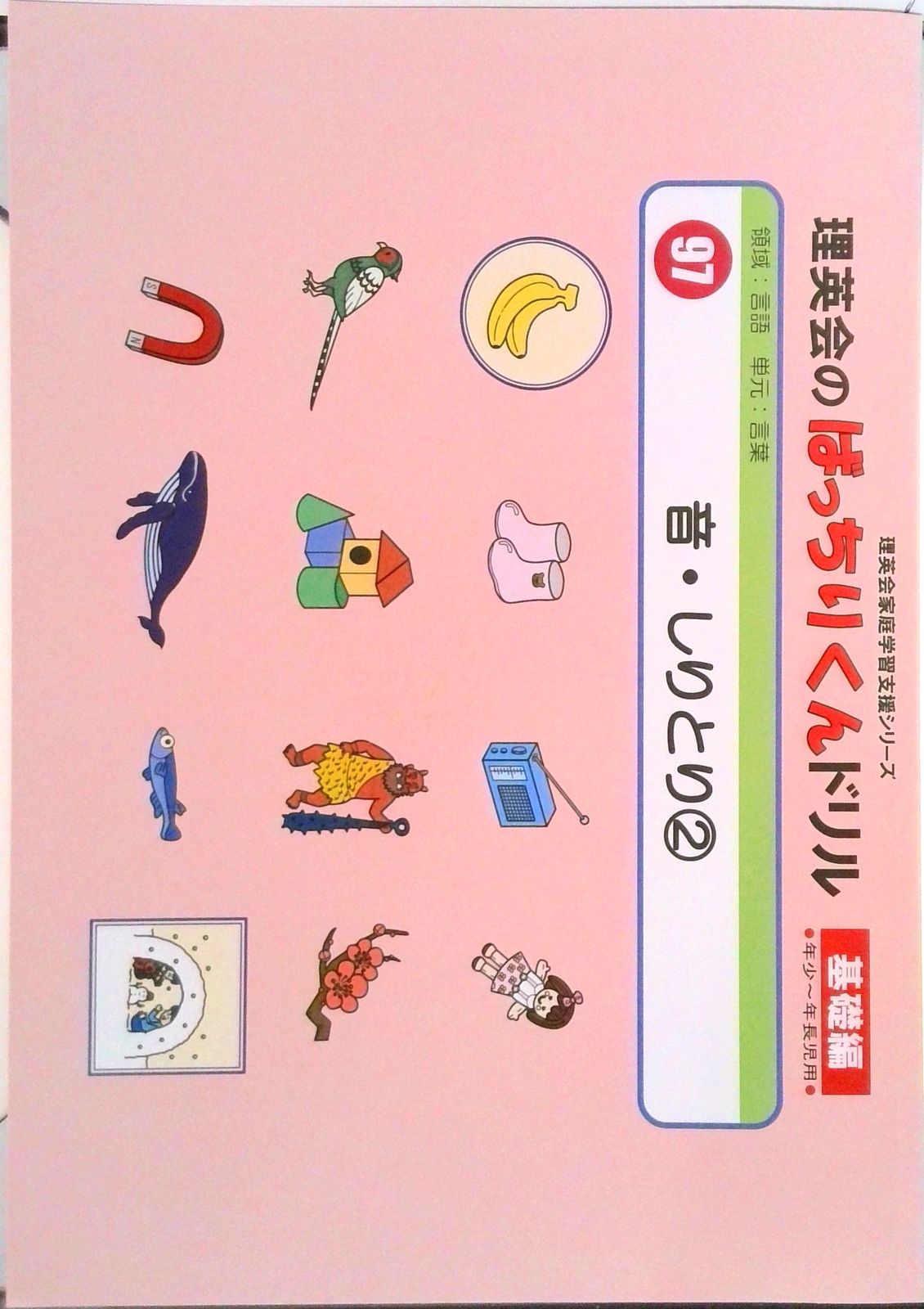 097 ばっちりくんドリル 音・しりとり2(基礎編) (理英会の家庭学習支援