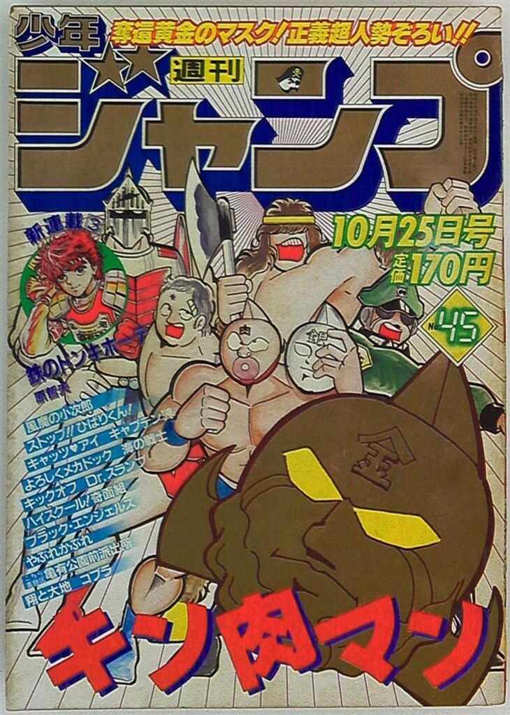 集英社 1982年(昭和57年)の漫画雑誌 週刊少年ジャンプ 1982年(昭和57