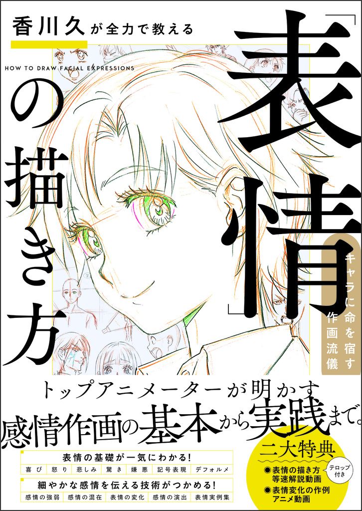 香川久が全力で教える「表情」の描き方/SBクリエイティブ/香川久