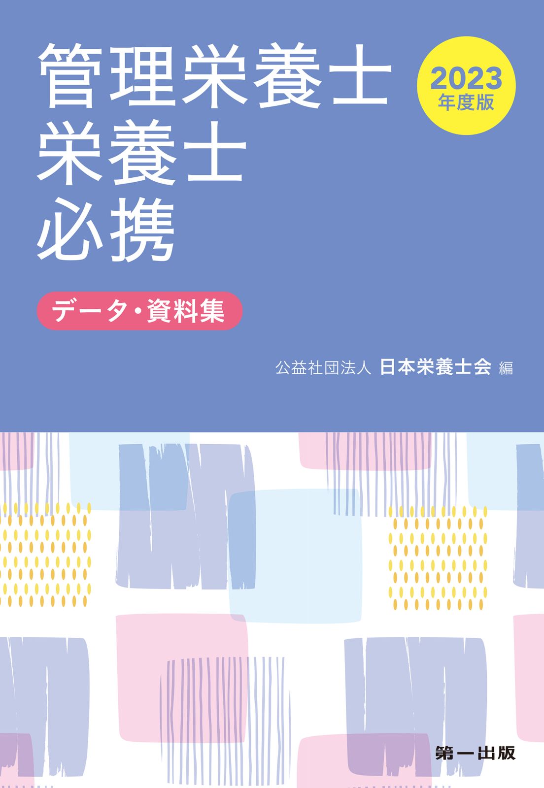 管理栄養士・栄養士必携 データ・資料集 2023年度版/第一出版