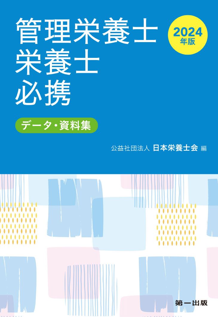 管理栄養士・栄養士必携 データ・資料集 2024年版/第一出版