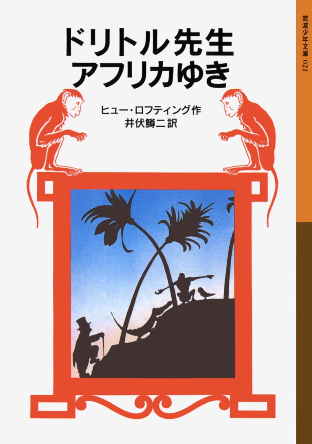 旧版絶版　岩波少年文庫　希少　ドリトル先生シリーズ10冊セット　井伏鱒二訳 ドリトル先生ものがたり 全13冊セット 美装ケース入り (岩波少年文庫