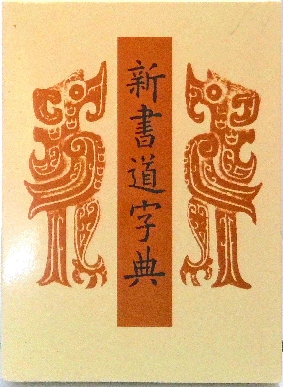 新書道字典 書源普及版 /二玄社（単行本） - メルカリ