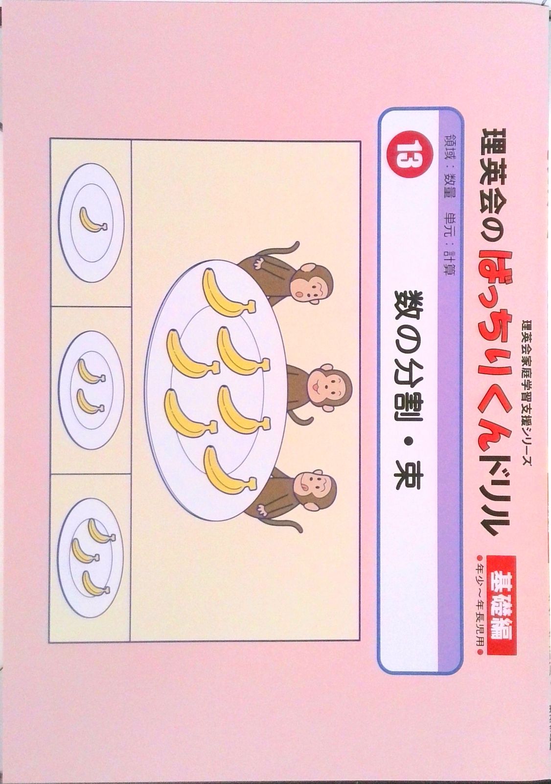 013 ばっちりくんドリル 数の分割・束(基礎編) (理英会の家庭学習支援