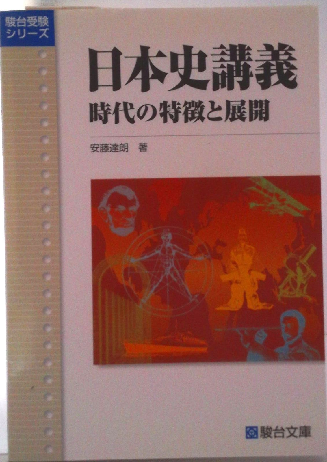 日本史講義 時代の特徴と展開 安藤の日本史講義シリ-ズ 2/駿台文庫
