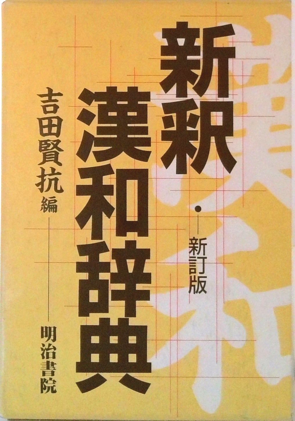 和歌大辞典 明治書院 和歌文学大辞典(『和歌文学大辞典』編集委員会編) / 古本、中古本、古