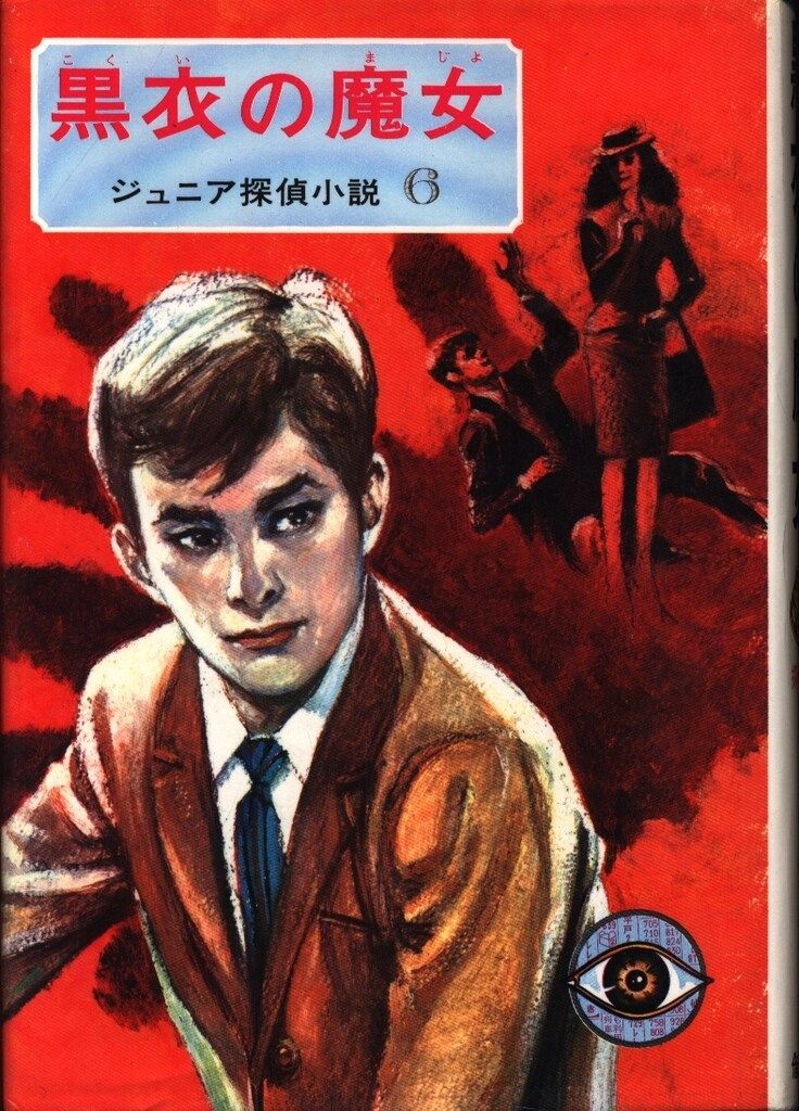 ジュニア探偵小説 6 高木彬光 黒衣の魔女(カバー付) - メルカリ