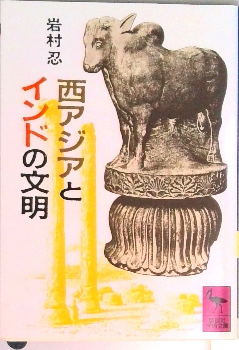 西アジアとインドの文明/講談社/岩村忍（文庫） - メルカリ