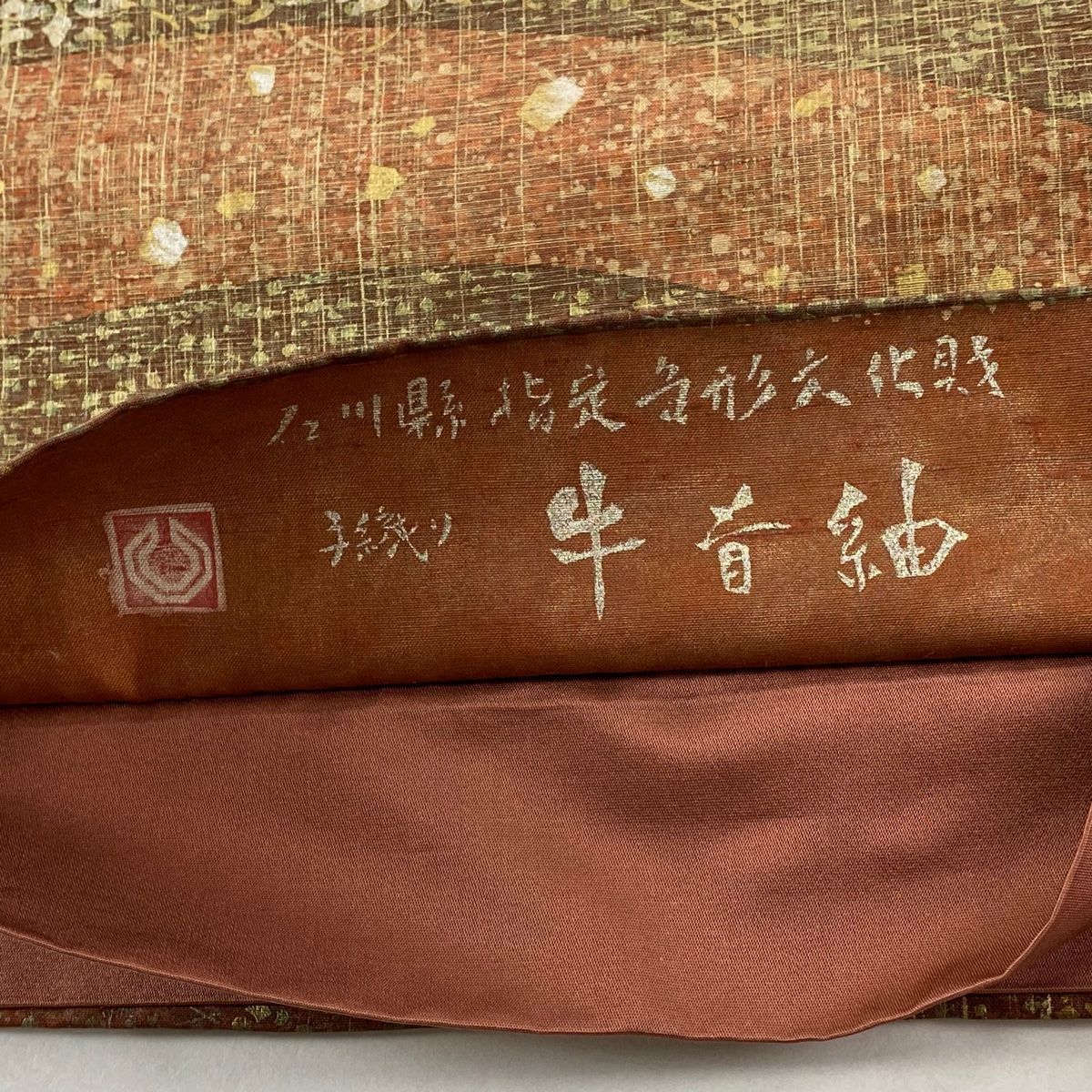 袋帯 逸品 落款 牛首紬 草花 箔散らし柄 金銀彩 赤茶 全通 正絹 【中古
