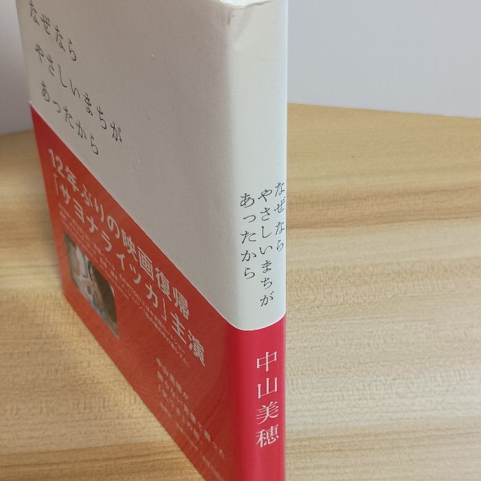 なぜなら やさしいまちが あったから 集英社 中山 美穂 - メルカリ