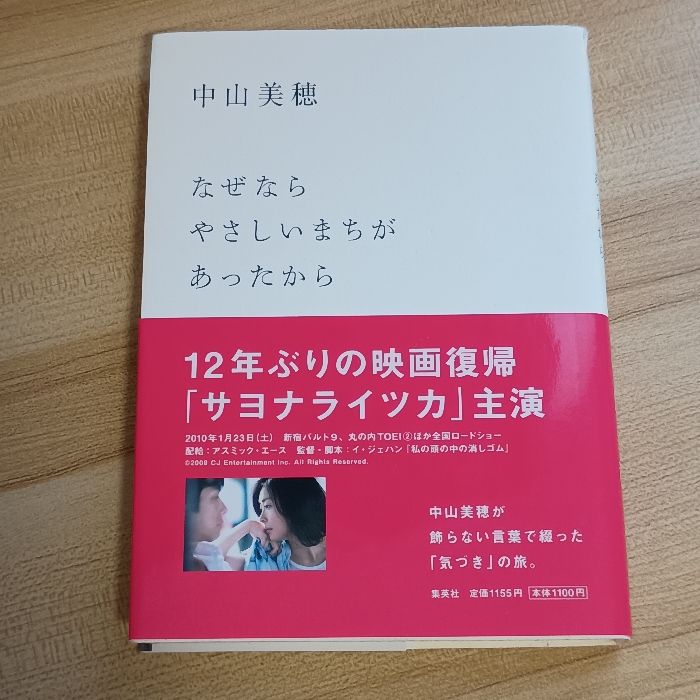 なぜなら やさしいまちが あったから 集英社 中山 美穂 - メルカリ