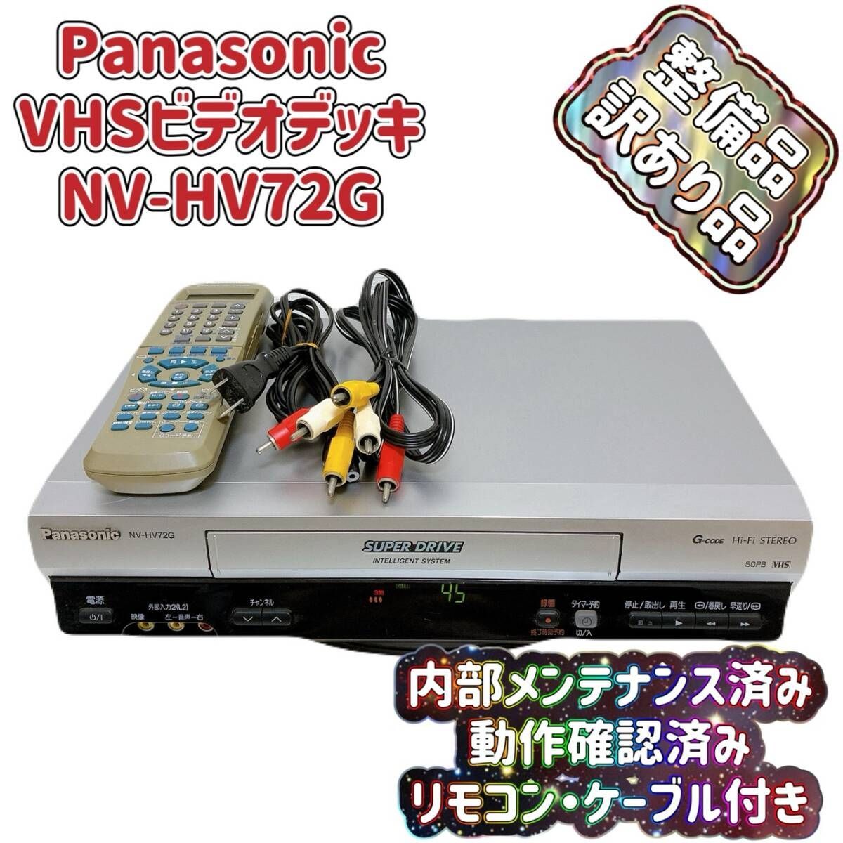 T09422620 【整備品・訳あり品】 Panasonic パナソニック ビデオデッキ