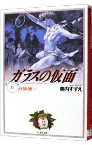 ガラスの仮面　全巻　美内すずえ ガラスの仮面 13／美内すずえ - メルカリ