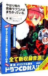限定特装版 ドラマCD付】やはり俺の青春ラブコメはまちがっている