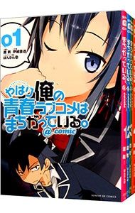 やはり俺の青春ラブコメはまちがっている。@comic 全22巻セット／伊緒直道