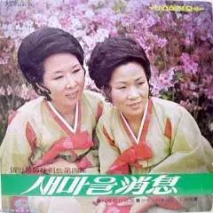 シルバー シスターズ ヒット ぼくの 4 家 새마을ニュース