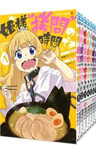 配送 姫様“拷問”の時間です 1〜18巻セット／ひらけい