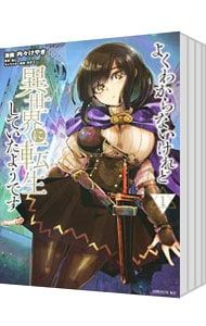 よくわからないけれど異世界に転生していたようです u003c1〜28巻セットu003e／内々けやき