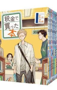 税金で買った本　全巻セット　系山冏 税金で買った本 コミック 1-14巻セット (講談社) | 系山冏 |本 | 通販