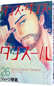 ダンス・ダンス・ダンスール 26／ジョージ朝倉 - メルカリ