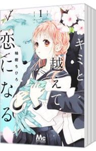 キミと越えて恋になる　柚樹ちひろ　1巻〜10巻　全巻　セット　単行本　集英社 キミと越えて恋になる 9／柚樹 ちひろ | 集英社コミック公式 S-MANGA