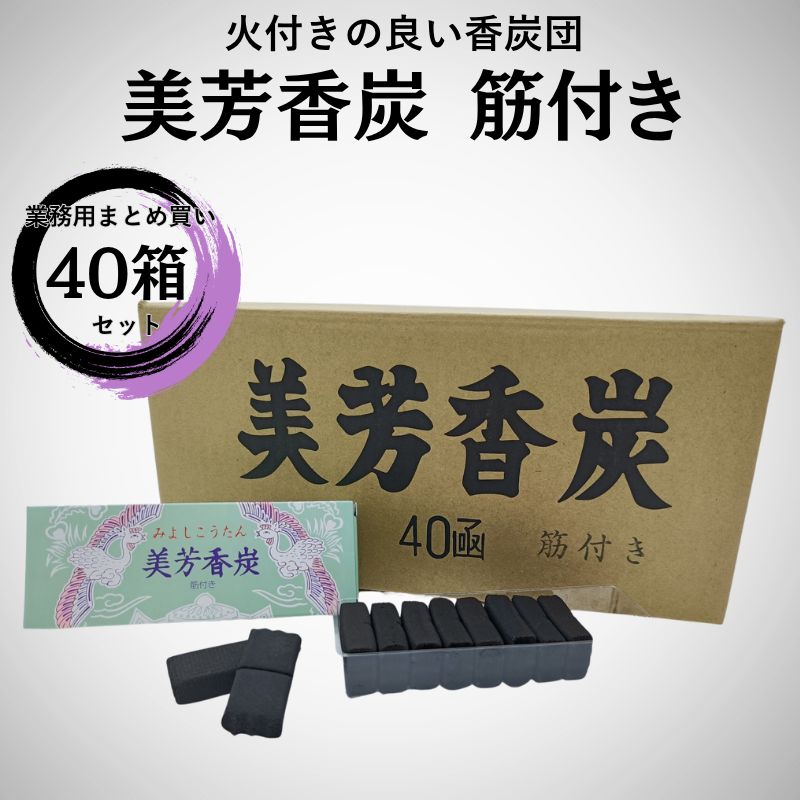 焼香炭 美芳香炭 業務用 香炭 火種 寺院 葬儀 茶道 華道 美芳香炭本舗