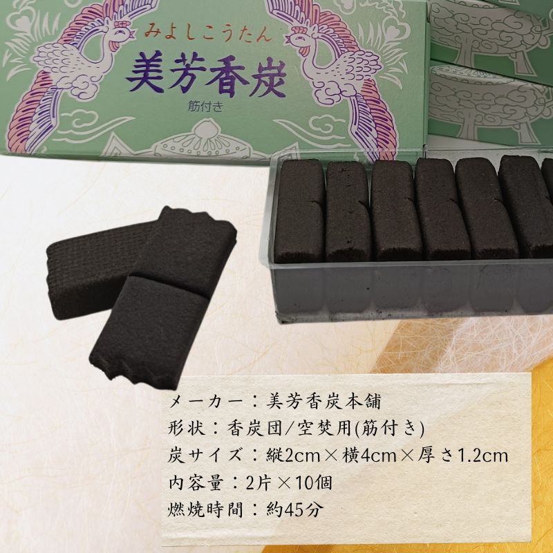 焼香炭 美芳香炭 業務用 香炭 火種 寺院 葬儀 茶道 華道 美芳香炭本舗