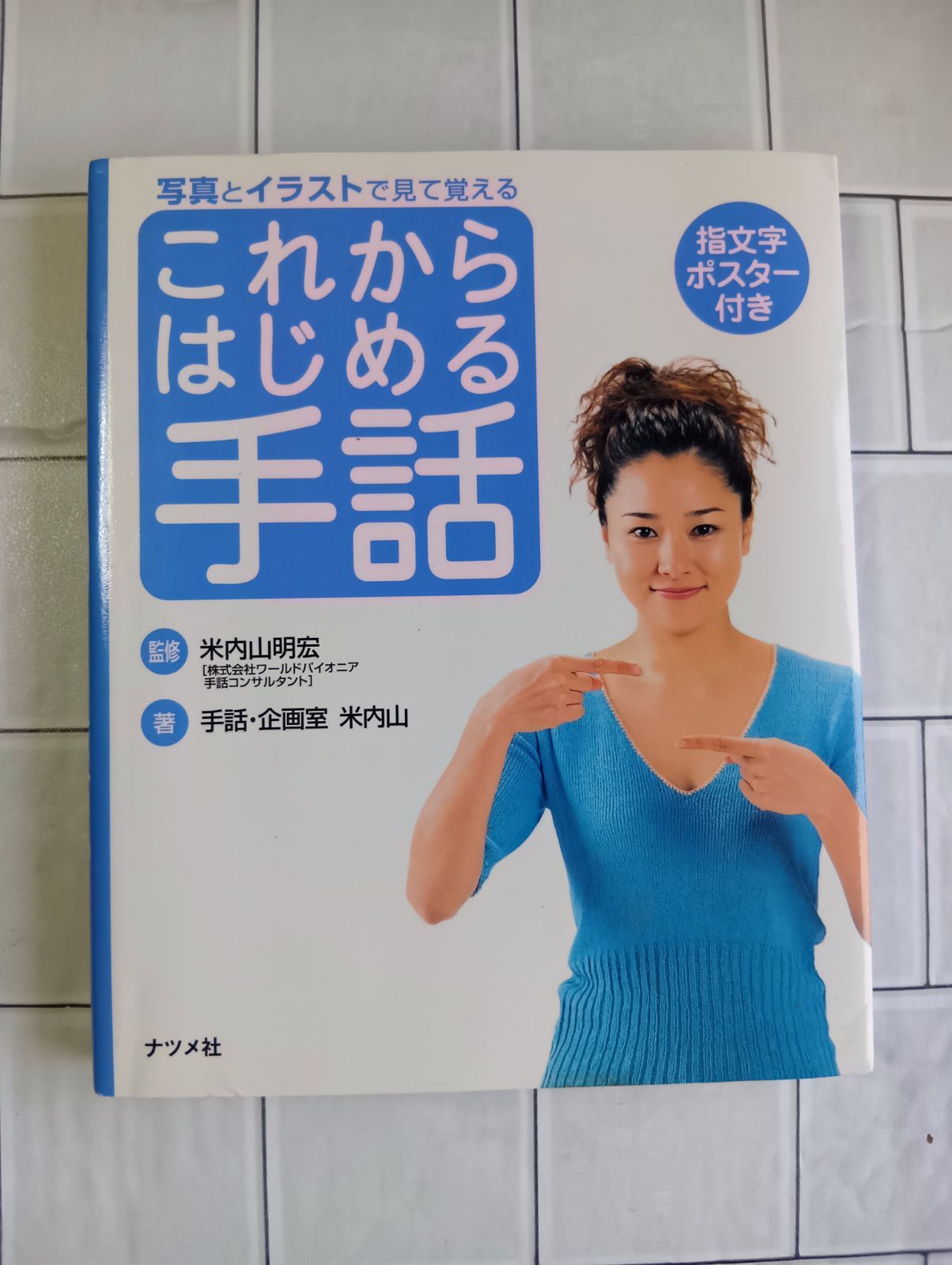 中古】これからはじめる手話／米内山明宏 - メルカリ