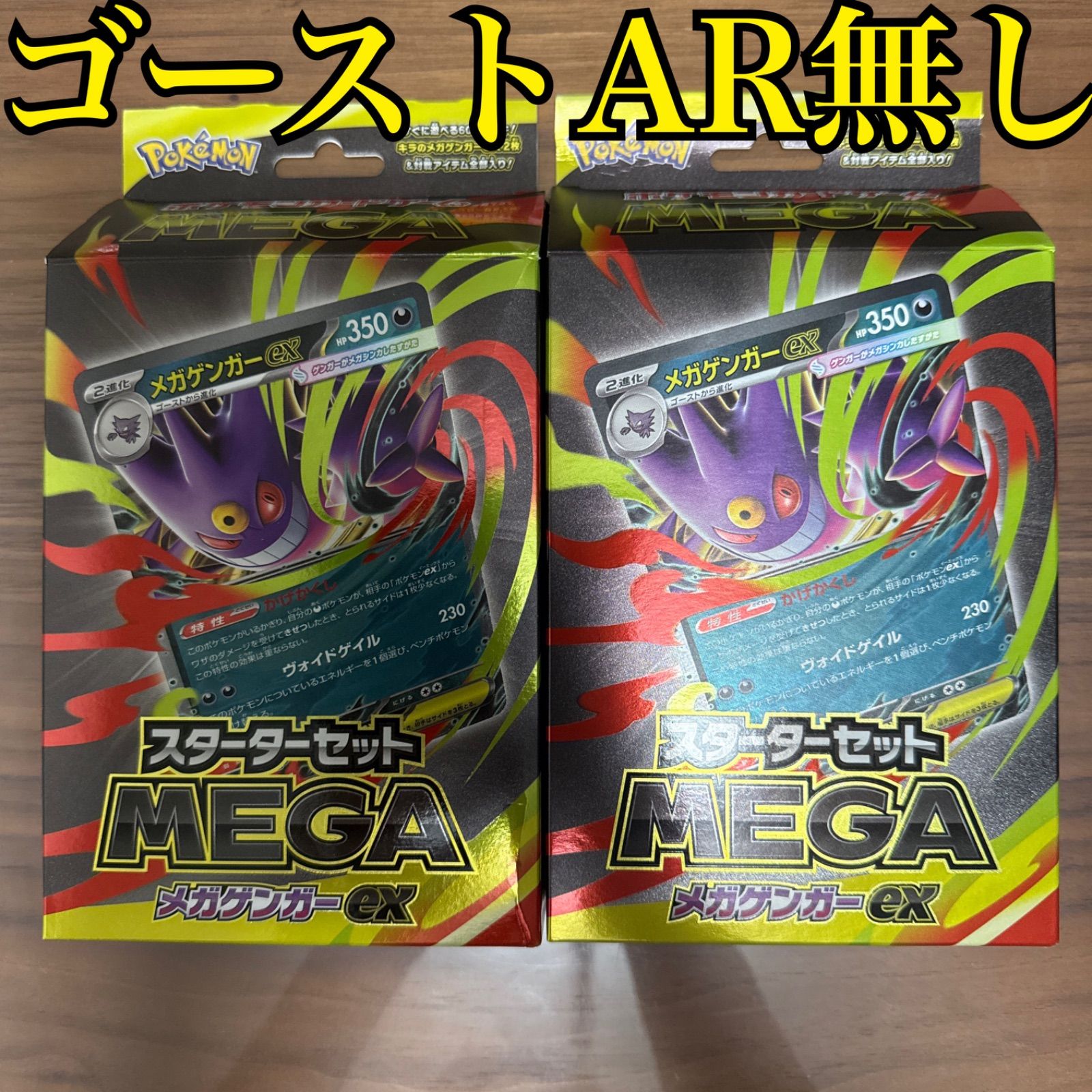 ポケモンカード メガゲンガーEX スターターセット ゴーストなし2個
