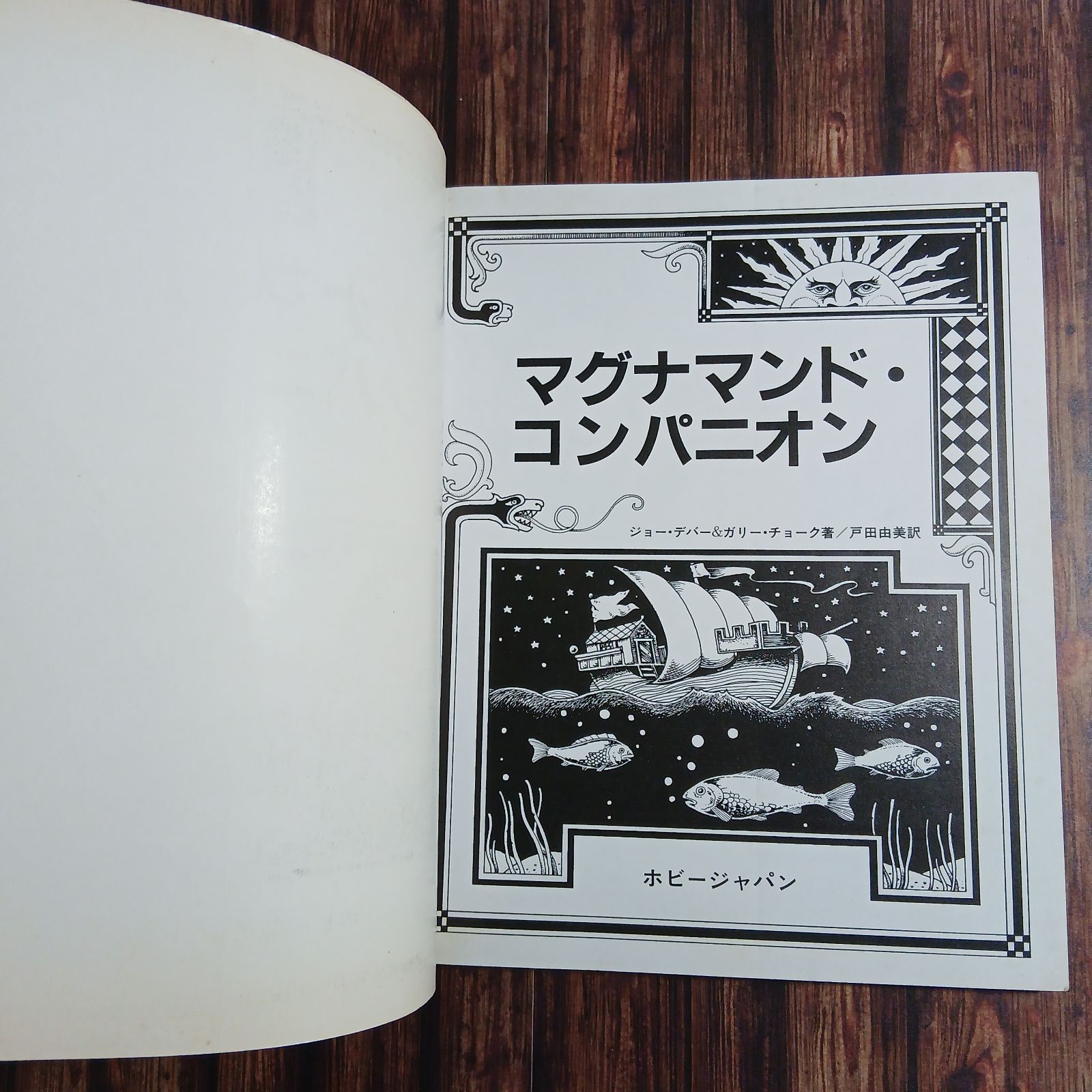 本】マグナマンド・コンパニオン ”ローン・ウルフ“ワールドの完全