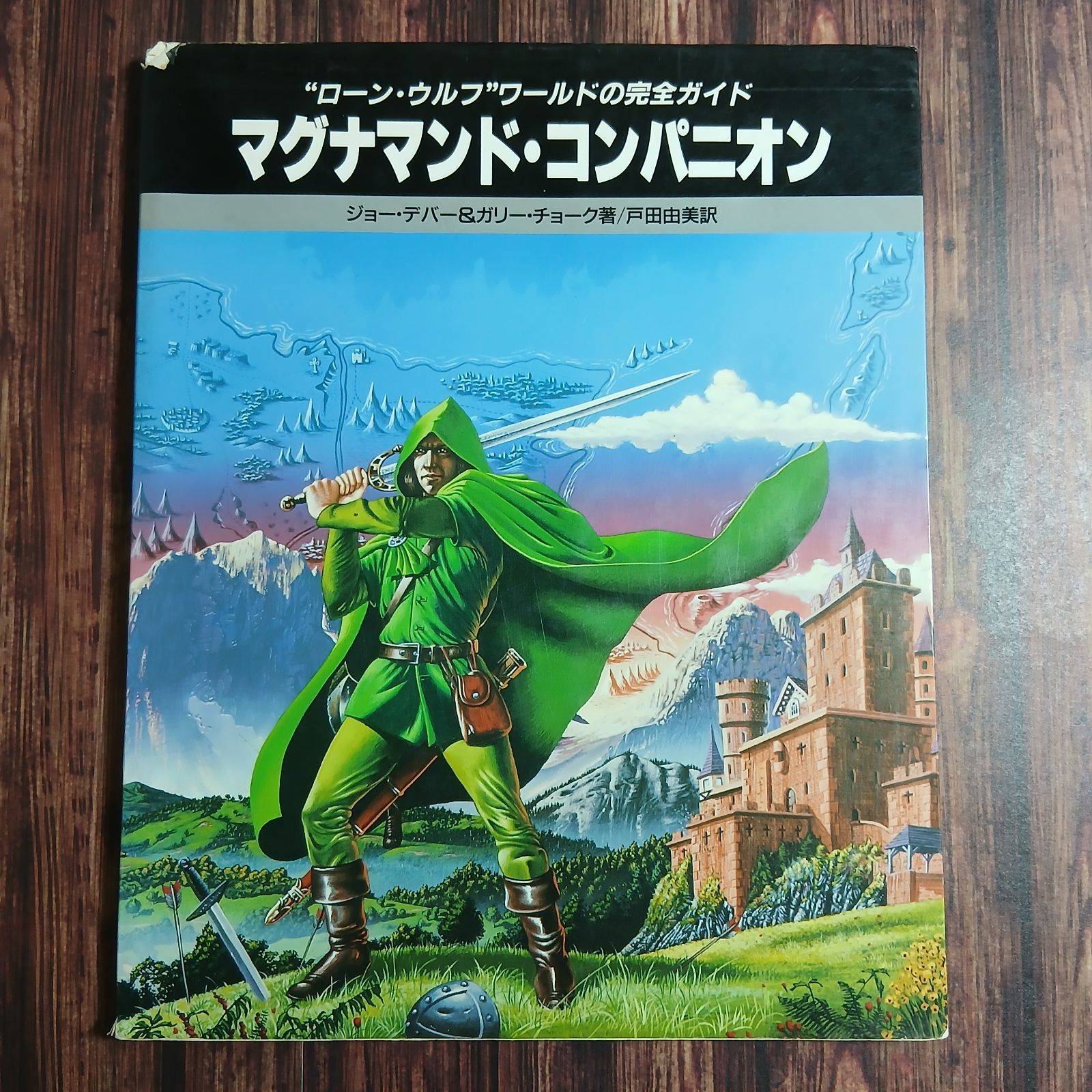 割引 【本】マグナマンド・コンパニオン ”ローン・ウルフ“ワールドの
