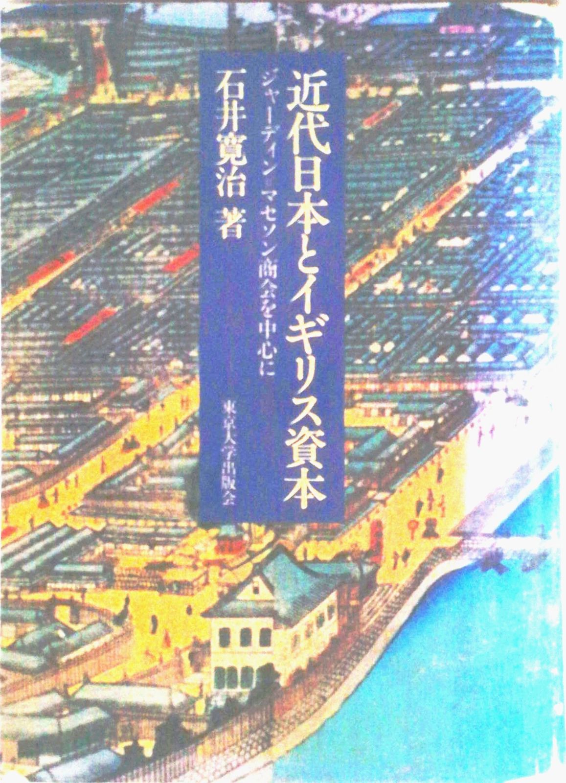 近代日本とイギリス資本 ジャ-ディン＝マセソン商会を中心に/東京大学