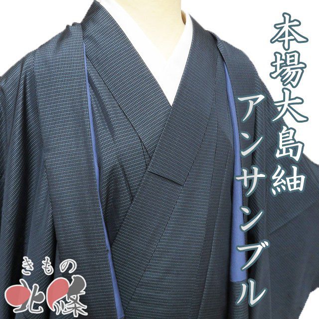 男物 着物 羽織 アンサンブル 中古 正絹 袷 本場 大島紬 ラベル付き