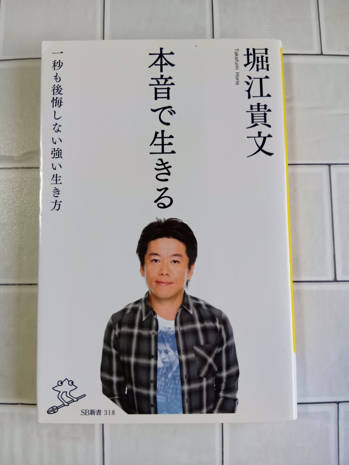 【サイン本！】堀江貴文の「本音で生きる」 本音で生きる 堀江貴文著 - メルカリ