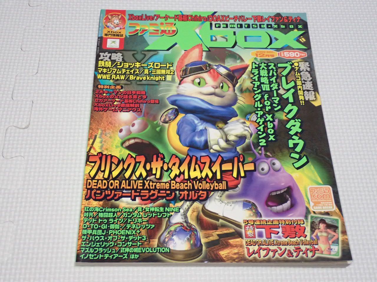 本 ファミ通xbox 2002.12 付録無し ブリンクス・ザ・タイムスイーパー