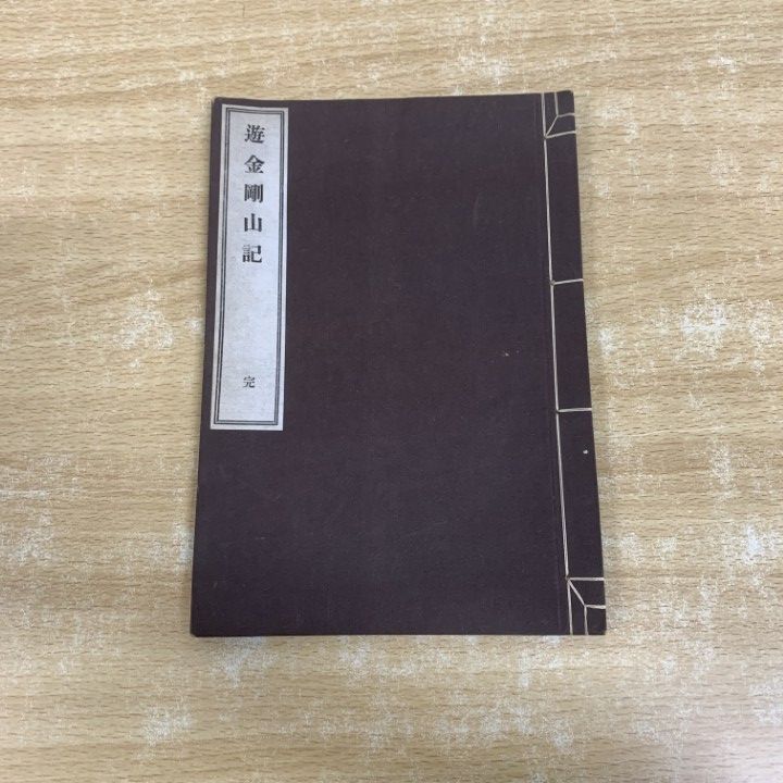 ●01)【1点限り!】【希少本】遊金剛山記 完/岡次郎/虎文斎/昭和14年/和本/和書/A
