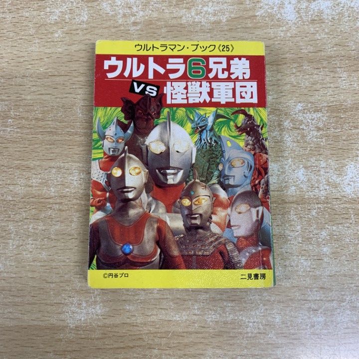 ○01)【1点限り!】ウルトラ6兄弟 VS 怪獣軍団/ウルトラマン・ブック 25