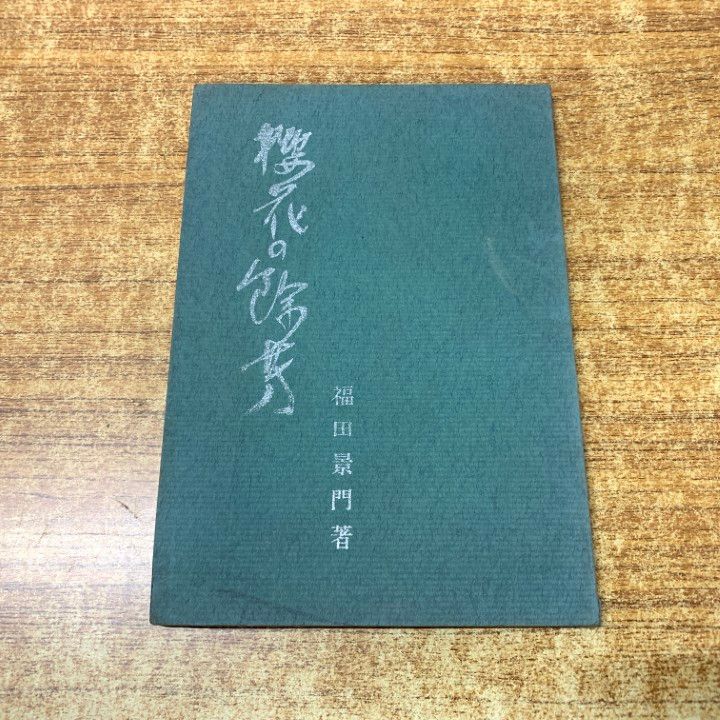 ○01)【1点限り!】【希少本・非売品】桜花の余芳/福田景門/枸杞之友社