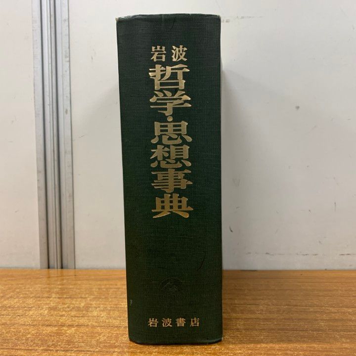 本 △01)【1点限り!】岩波 哲学・思想事典/廣松渉/子安宣邦/三島憲一/
